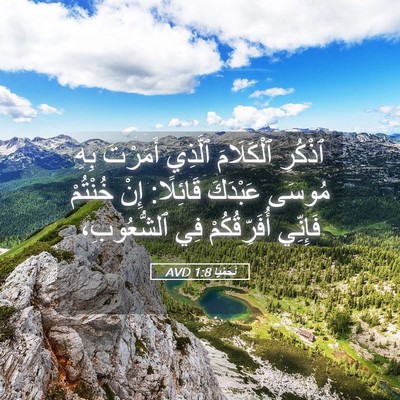 Picture 05 - نَحَمْيَا 1:8 AVD - ٱذْكُرِ ٱلْكَلَامَ - Bible Verse Picture