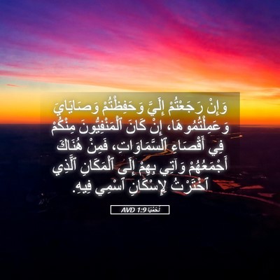Picture 05 - نَحَمْيَا 1:9 AVD - وَإِنْ رَجَعْتُمْ إِلَيَّ - Bible Verse Picture