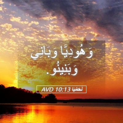 Picture 05 - نَحَمْيَا 10:13 AVD - وَهُودِيَّا وَبَانِي - Bible Verse Picture