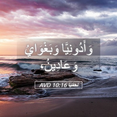 Picture 05 - نَحَمْيَا 10:16 AVD - وَأَدُونِيَّا وَبَغْوَايُ - Bible Verse Picture