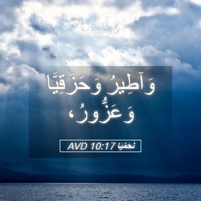 Picture 05 - نَحَمْيَا 10:17 AVD - وَآطِيرُ وَحَزَقِيَّا - Bible Verse Picture