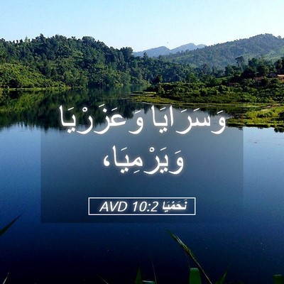 Picture 05 - نَحَمْيَا 10:2 AVD - وَسَرَايَا وَعَزَرْيَا - Bible Verse Picture