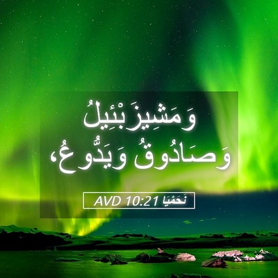 Picture 05 - نَحَمْيَا 10:21 AVD - وَمَشِيزَبْئِيلُ - Bible Verse Picture
