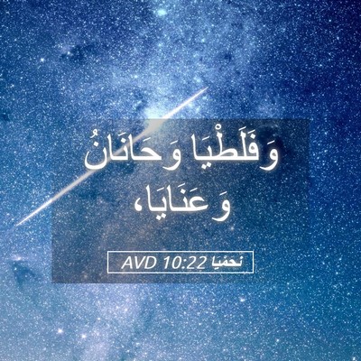Picture 05 - نَحَمْيَا 10:22 AVD - وَفَلَطْيَا وَحَانَانُ - Bible Verse Picture