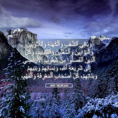 Picture 05 - نَحَمْيَا 10:28 AVD - وَبَاقِي ٱلشَّعْبِ - Bible Verse Picture