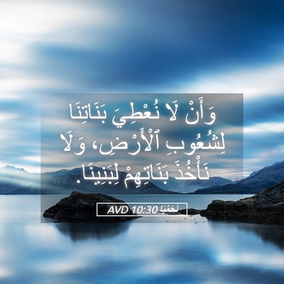 Picture 05 - نَحَمْيَا 10:30 AVD - وَأَنْ لَا نُعْطِيَ - Bible Verse Picture