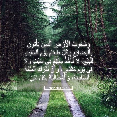Picture 05 - نَحَمْيَا 10:31 AVD - وَشُعُوبُ ٱلْأَرْضِ - Bible Verse Picture