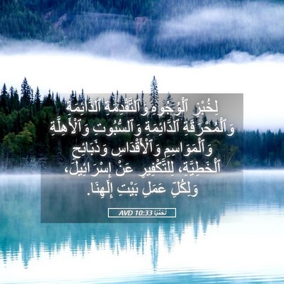 Picture 05 - نَحَمْيَا 10:33 AVD - لِخُبْزِ ٱلْوُجُوهِ - Bible Verse Picture