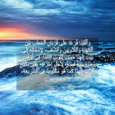 Picture 05 - نَحَمْيَا 10:34 AVD - وَأَلْقَيْنَا قُرَعًا - Bible Verse Picture
