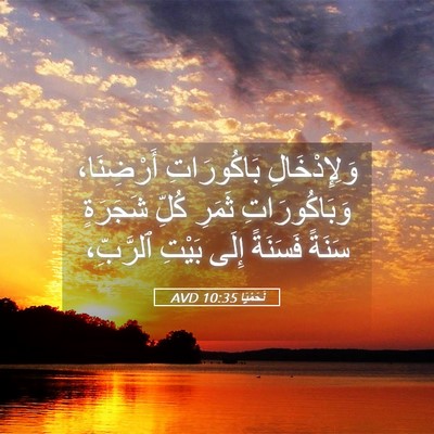 Picture 05 - نَحَمْيَا 10:35 AVD - وَلِإِدْخَالِ بَاكُورَاتِ - Bible Verse Picture