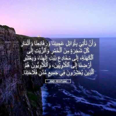 Picture 05 - نَحَمْيَا 10:37 AVD - وَأَنْ نَأْتِيَ - Bible Verse Picture