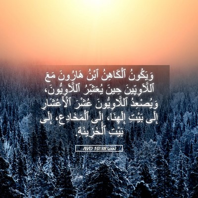 Picture 05 - نَحَمْيَا 10:38 AVD - وَيَكُونُ ٱلْكَاهِنُ - Bible Verse Picture