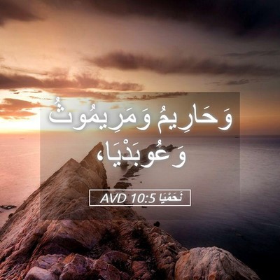 Picture 05 - نَحَمْيَا 10:5 AVD - وَحَارِيمُ وَمَرِيمُوثُ - Bible Verse Picture
