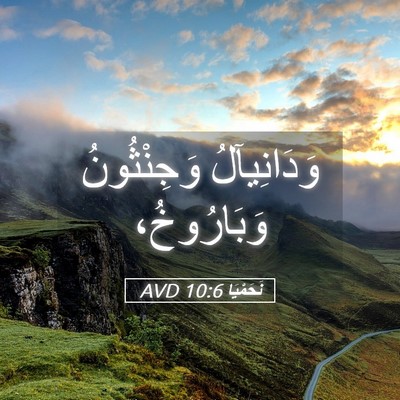 Picture 05 - نَحَمْيَا 10:6 AVD - وَدَانِيآلُ وَجِنْثُونُ - Bible Verse Picture