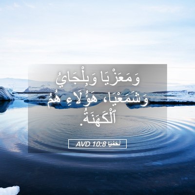 Picture 05 - نَحَمْيَا 10:8 AVD - وَمَعَزْيَا وَبِلْجَايُ - Bible Verse Picture