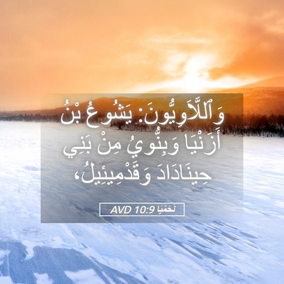 Picture 05 - نَحَمْيَا 10:9 AVD - وَٱللَّاَوِيُّونَ: - Bible Verse Picture