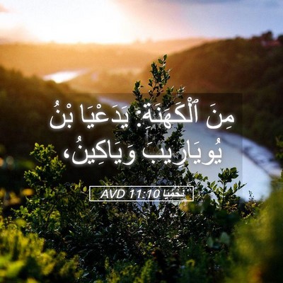 Picture 05 - نَحَمْيَا 11:10 AVD - مِنَ ٱلْكَهَنَةِ: - Bible Verse Picture