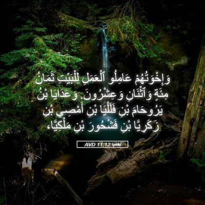 Picture 05 - نَحَمْيَا 11:12 AVD - وَإِخْوَتُهُمْ عَامِلُو - Bible Verse Picture