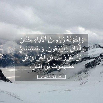 Picture 05 - نَحَمْيَا 11:13 AVD - وَإِخْوَتُهُ رُؤُوسُ - Bible Verse Picture
