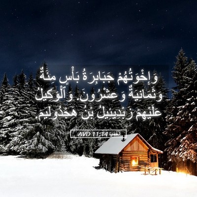 Picture 05 - نَحَمْيَا 11:14 AVD - وَإِخْوَتُهُمْ - Bible Verse Picture