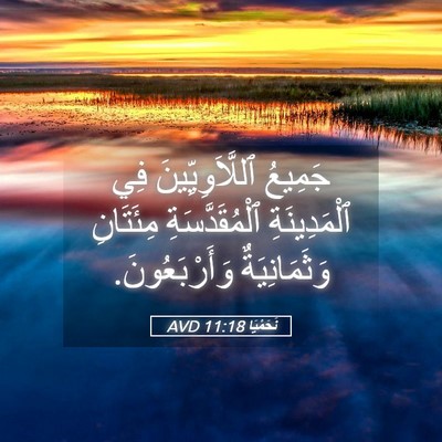 Picture 05 - نَحَمْيَا 11:18 AVD - جَمِيعُ ٱللَّاَوِيِّينَ - Bible Verse Picture