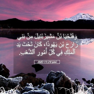 Picture 05 - نَحَمْيَا 11:24 AVD - وَفَتَحْيَا بْنُ - Bible Verse Picture