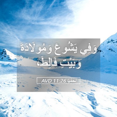 Picture 05 - نَحَمْيَا 11:26 AVD - وَفِي يَشُوعَ - Bible Verse Picture