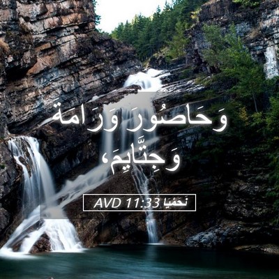Picture 05 - نَحَمْيَا 11:33 AVD - وَحَاصُورَ وَرَامَةَ - Bible Verse Picture