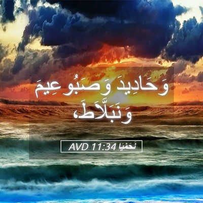 Picture 05 - نَحَمْيَا 11:34 AVD - وَحَادِيدَ وَصَبُوعِيمَ - Bible Verse Picture