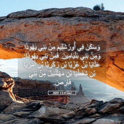 Picture 05 - نَحَمْيَا 11:4 AVD - وَسَكَنَ فِي أُورُشَلِيمَ - Bible Verse Picture