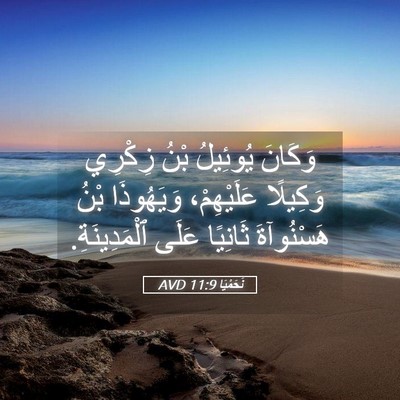 Picture 05 - نَحَمْيَا 11:9 AVD - وَكَانَ يُوئِيلُ بْنُ - Bible Verse Picture