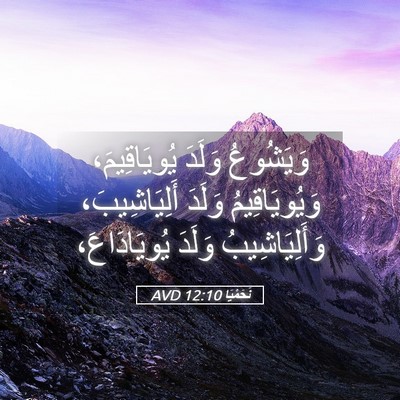 Picture 05 - نَحَمْيَا 12:10 AVD - وَيَشُوعُ وَلَدَ - Bible Verse Picture