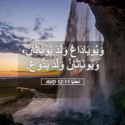 Picture 05 - نَحَمْيَا 12:11 AVD - وَيُويَادَاعُ وَلَدَ - Bible Verse Picture