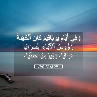 Picture 05 - نَحَمْيَا 12:12 AVD - وَفِي أَيَّامِ - Bible Verse Picture