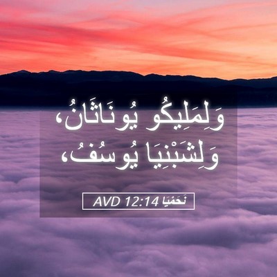 Picture 05 - نَحَمْيَا 12:14 AVD - وَلِمَلِيكُو يُونَاثَانُ، - Bible Verse Picture