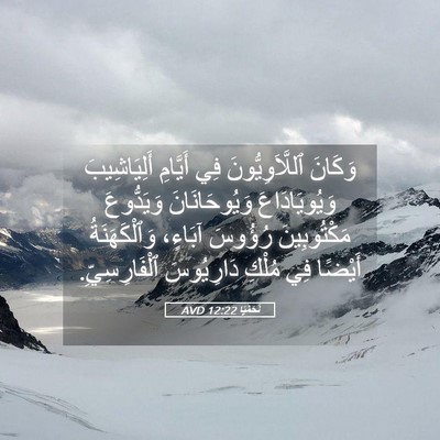 Picture 05 - نَحَمْيَا 12:22 AVD - وَكَانَ ٱللَّاَوِيُّونَ - Bible Verse Picture