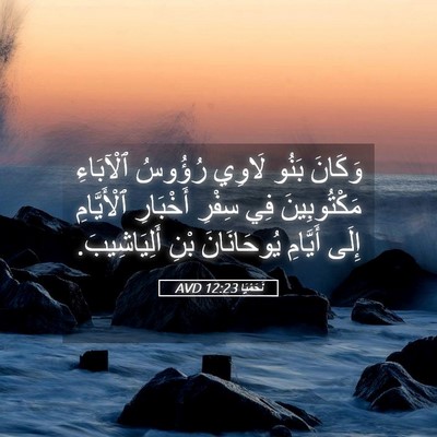 Picture 05 - نَحَمْيَا 12:23 AVD - وَكَانَ بَنُو لَاوِي - Bible Verse Picture