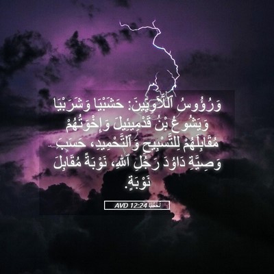 Picture 05 - نَحَمْيَا 12:24 AVD - وَرُؤُوسُ - Bible Verse Picture