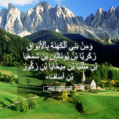 Picture 05 - نَحَمْيَا 12:35 AVD - وَمِنْ بَنِي ٱلْكَهَنَةِ - Bible Verse Picture