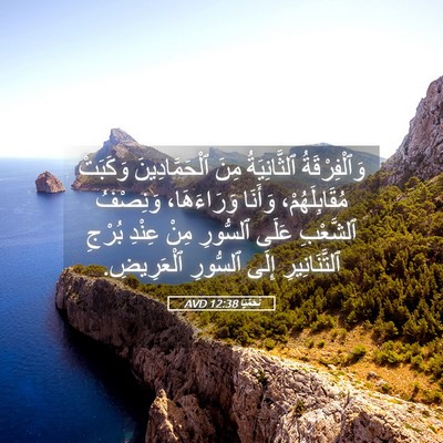 Picture 05 - نَحَمْيَا 12:38 AVD - وَٱلْفِرْقَةُ - Bible Verse Picture