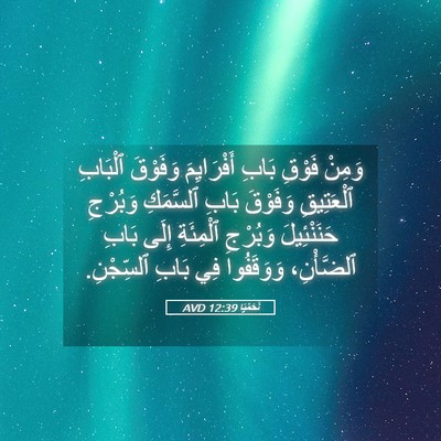 Picture 05 - نَحَمْيَا 12:39 AVD - وَمِنْ فَوْقِ بَابِ - Bible Verse Picture