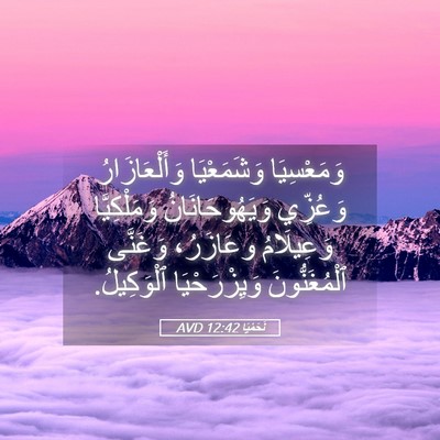 Picture 05 - نَحَمْيَا 12:42 AVD - وَمَعْسِيَا وَشَمَعْيَا - Bible Verse Picture