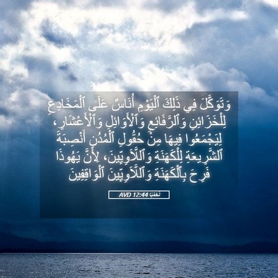 Picture 05 - نَحَمْيَا 12:44 AVD - وَتَوَكَّلَ فِي ذَلِكَ - Bible Verse Picture