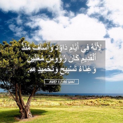 Picture 05 - نَحَمْيَا 12:46 AVD - لِأَنَّهُ فِي أَيَّامِ - Bible Verse Picture
