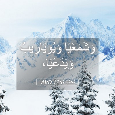 Picture 05 - نَحَمْيَا 12:6 AVD - وَشَمَعْيَا وَيُويَارِيبُ - Bible Verse Picture