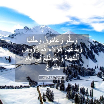 Picture 05 - نَحَمْيَا 12:7 AVD - وَسَلُّو وَعَامُوقُ - Bible Verse Picture