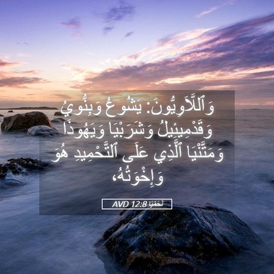 Picture 05 - نَحَمْيَا 12:8 AVD - وَٱللَّاَوِيُّونَ: - Bible Verse Picture