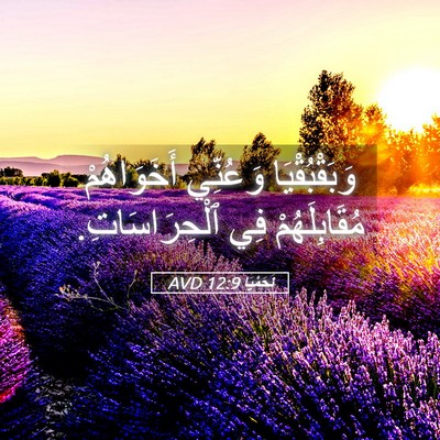 Picture 05 - نَحَمْيَا 12:9 AVD - وَبَقْبُقْيَا وَعُنِّي - Bible Verse Picture