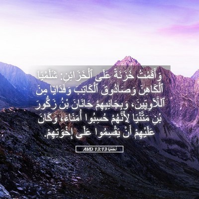 Picture 05 - نَحَمْيَا 13:13 AVD - وَأَقَمْتُ خَزَنَةً عَلَى - Bible Verse Picture
