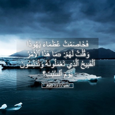 Picture 05 - نَحَمْيَا 13:17 AVD - فَخَاصَمْتُ عُظَمَاءَ - Bible Verse Picture